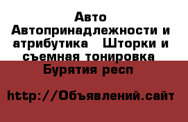 Авто Автопринадлежности и атрибутика - Шторки и съемная тонировка. Бурятия респ.